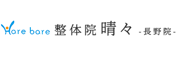 「整体院 晴々 長野店」 ロゴ