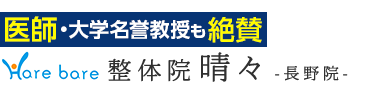 「整体院 晴々 長野店」 ロゴ