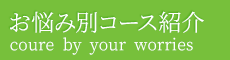 「整体院 晴々 長野店」 お悩み別コース紹介